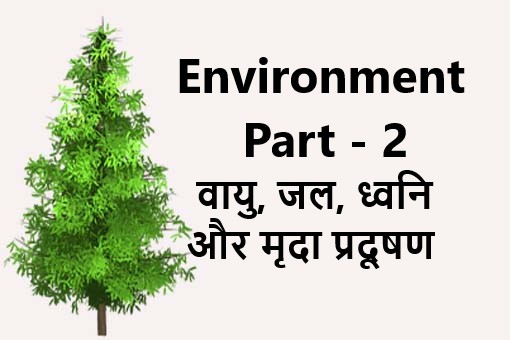 Environment uptet वायु, जल, ध्वनि और मृदा प्रदूषण