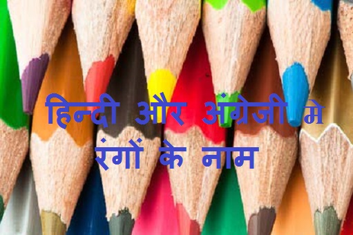 Color name in Hindi and English