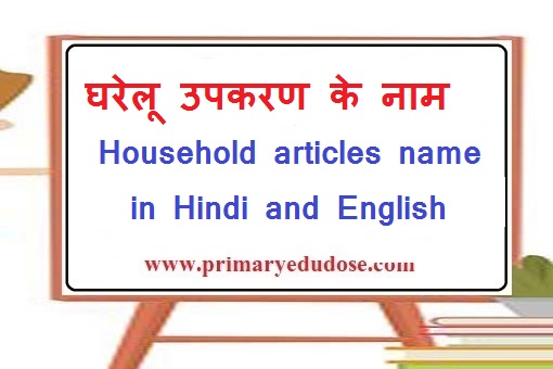 Household articles in Hindi and English