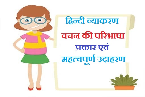 Vachan in Hindi Grammar