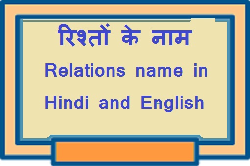 relations name in Hindi and English