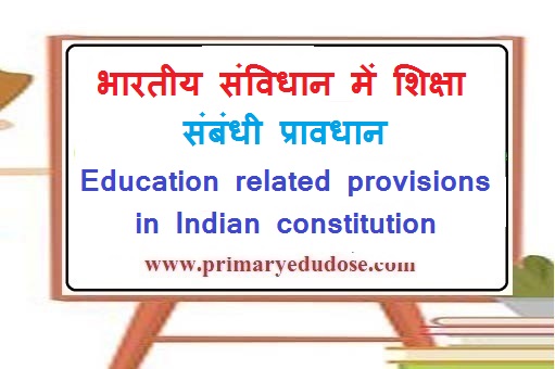 भारतीय संविधान में शिक्षा संबंधी प्रावधान