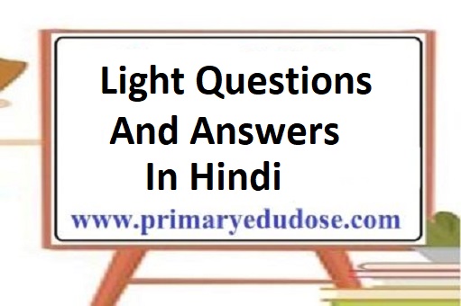 light questions and answers in hindi