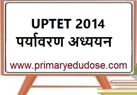 UPTET 2014 पर्यावरण अध्ययन