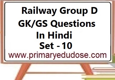 Railway Group D GK Questions In Hindi Set-10