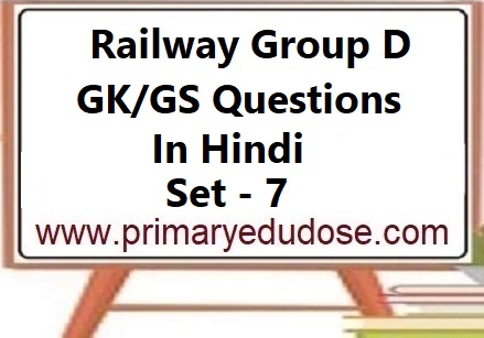 Railway Group D GK Questions In Hindi Set-7
