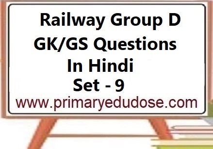 Railway Group D GK Questions In Hindi Set-9