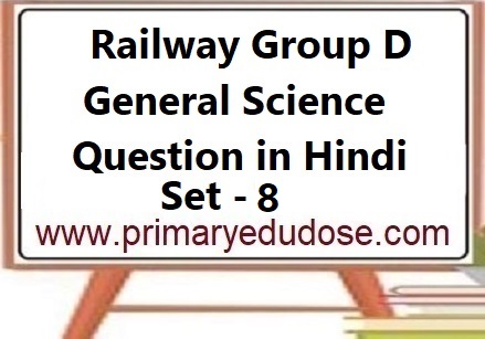 Railway Group D General Science Question in Hindi Set -8