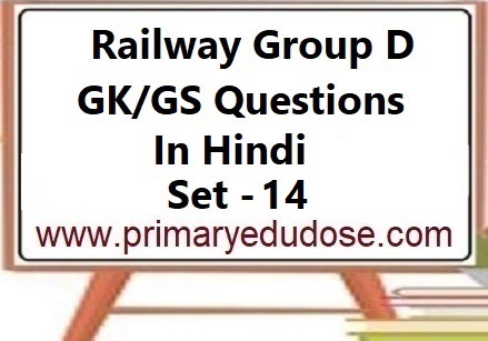 Railway Group D GK Questions In Hindi Set-14