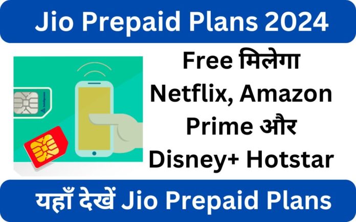 Jio के धमाकेदार Prepaid Plans 2024: Free मिलेगा Netflix, Amazon Prime और Disney+ Hotstar