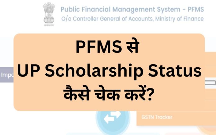 PFMS से UP Scholarship Status कैसे चेक करें?