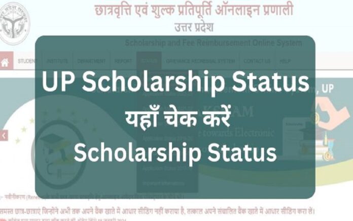 UP Scholarship Status यहाँ चेक करें Scholarship Status
