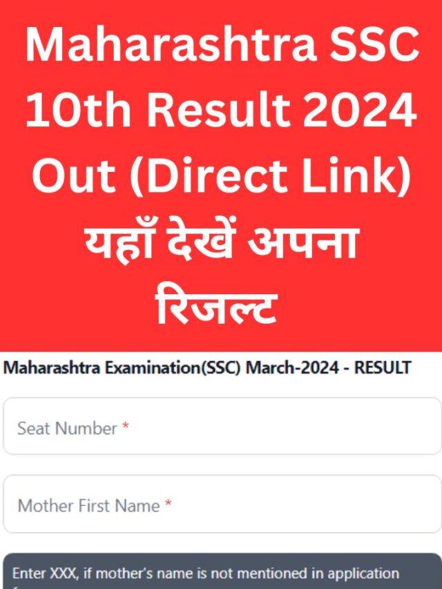 Maharashtra SSC 10th Result Direct Link: यहाँ देखें अपना रिजल्ट