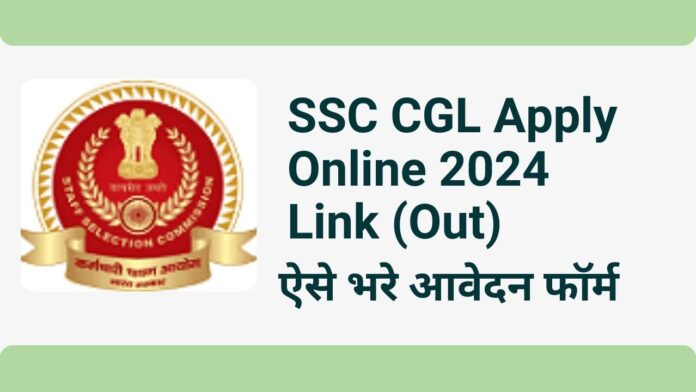 SSC CGL Apply Online 2024 Link (Out) ऐसे भरे आवेदन फॉर्म