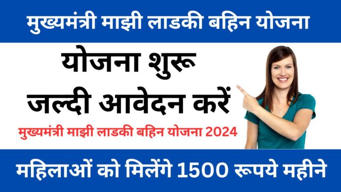 Majhi Ladki Bahin Yojana 2024