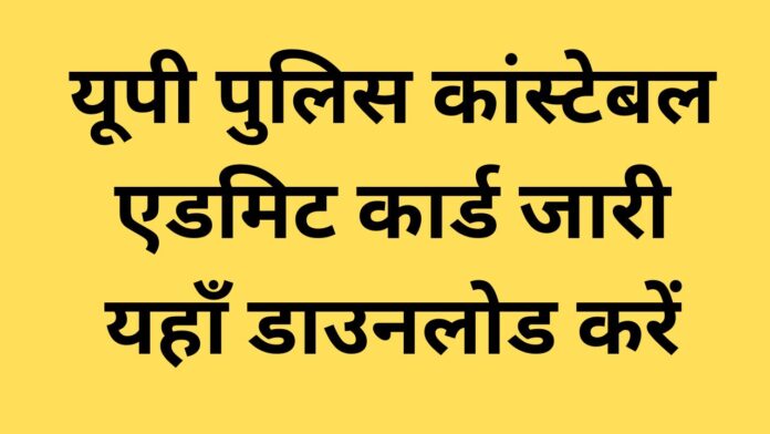 यूपी पुलिस कांस्टेबल एडमिट कार्ड जारी यहाँ डाउनलोड करें