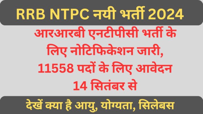 RRB NTPC 2024 Notification Out: इंतजार खत्म ! आरआरबी एनटीपीसी भर्ती के लिए नोटिफिकेशन जारी, 11558 पदों के लिए आवेदन 14 सितंबर से