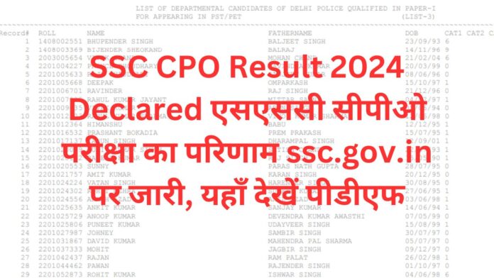 SSC CPO Result 2024 Declared: यहाँ देखें पीडीएफ, एसएससी सीपीओ परीक्षा का परिणाम ssc.gov.in पर जारी