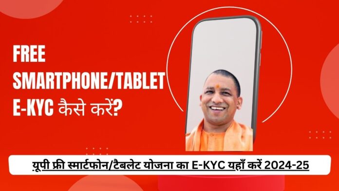 Free Smartphone/Tablet E-kyc कैसे करें?