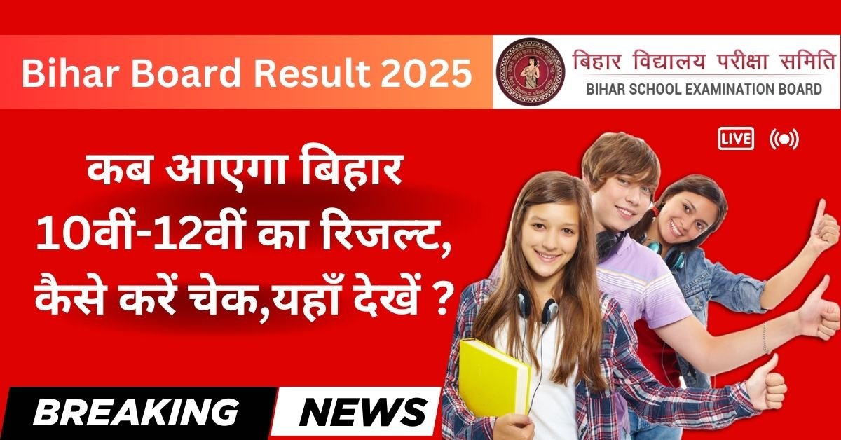 Bihar Board Result 2025: कब आएगा बिहार 10वीं-12वीं का रिजल्ट, कैसे करें चेक?