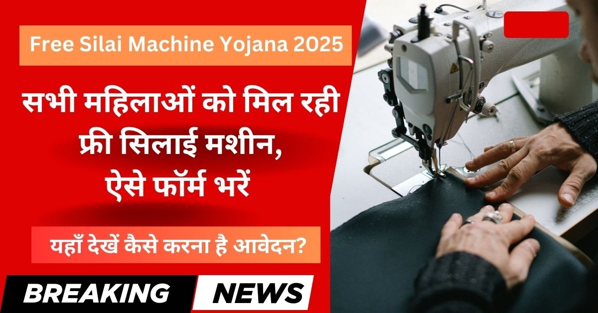 Free Silai Machine Yojana Online Registration 2025: सभी महिलाओं को मिल रही फ्री सिलाई मशीन, ऐसे फॉर्म भरें