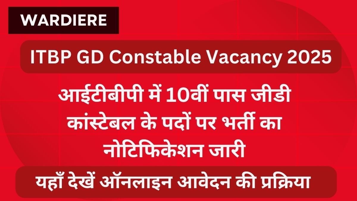 ITBP GD Constable Vacancy 2025: आईटीबीपी में 10वीं पास जीडी कांस्टेबल के पदों पर भर्ती का नोटिफिकेशन जारी