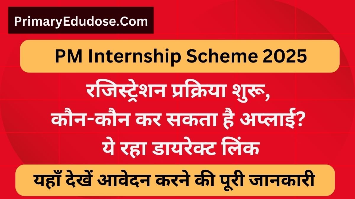 PM Internship Scheme 2025: रजिस्ट्रेशन प्रक्रिया शुरू, कौन-कौन कर सकता है अप्लाई? ये रहा डायरेक्ट लिंक