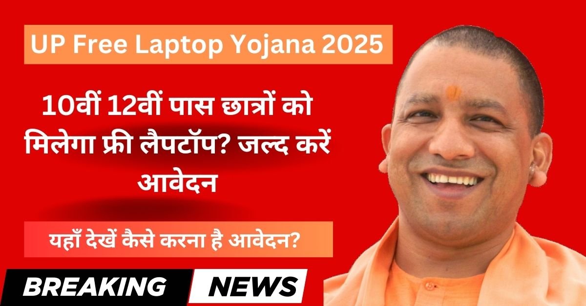 UP Free Laptop Yojana 2025: 10वीं 12वीं पास छात्रों को मिलेगा फ्री लैपटॉप? जल्‍द करें आवेदन